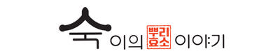숙이의 뿌리효소이야기