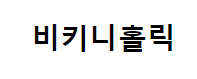 전환 매출 상승