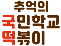 추억의 국민학교떡볶이