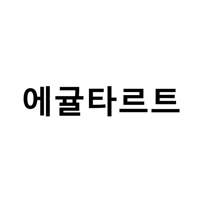 에귤타르트