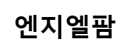 엔지폴BD