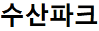 수산파크