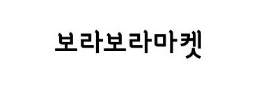 구매전환 증가