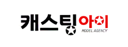 캐스팅아이