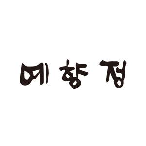 예향정