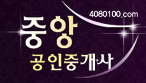 중앙공인중개사
