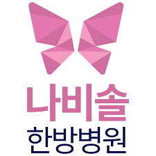 청주나비솔한방병원