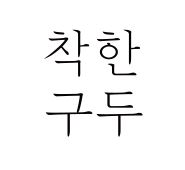 착한구두