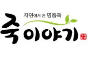 죽이야기