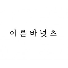 이른바넛츠