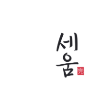 세움체납드림센터