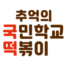 추억의 국민학교떡볶이