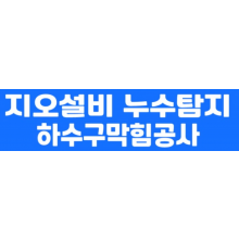 막힘은지오설비