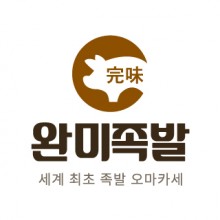 완미족발