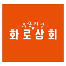 화로상회