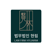 법무법인 현림