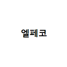 엘페코