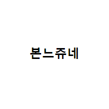 본느쥬네