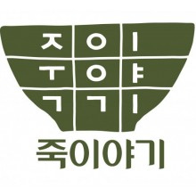 죽이야기