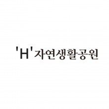 H사 자연생활공원